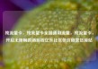 纯流量卡，纯流量卡全国通用流量，纯流量卡，开启无限畅游新旅程亿乐社区低价自营货源站