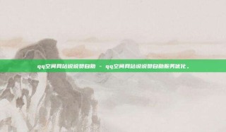 qq空间网站说说赞自助 - qq空间网站说说赞自助服务优化。