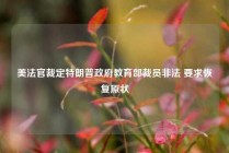 美法官裁定特朗普政府教育部裁员非法 要求恢复原状