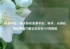 快手粉丝，快手粉丝免费平台，快手，从网红到品牌的力量亿乐社区SUP货源站