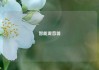 智能混音器