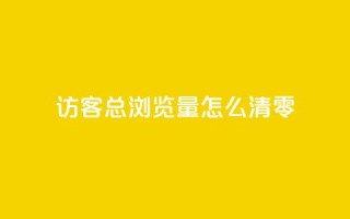 qq访客总浏览量怎么清零 - 如何清除QQ访客的总浏览量记录。