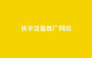 快手流量推广网站,快手一块钱100个 - 抖音自定义真人评论 - qq点赞数怎么快速增加