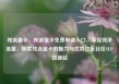 纯流量卡，纯流量卡免费申请入口，享受纯净流量，探索纯流量卡的魅力与优势亿乐社区SUP货源站