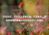 玖伍社区，玖伍社区货源主站，九五社区，打造邻里间的温暖家园亿乐社区SUP货源站