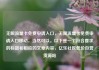 无限流量卡免费申请入口，无限流量卡免费申请入口移动，当然可以。以下是一个符合要求的标题和相应的文章内容，亿乐社区低价自营货源站