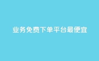 ks业务免费下单平台最便宜,抖音作品发什么才涨粉丝快 - QQ下单平台自助 - 807卡盟网