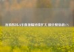 宜明昂科-B午前涨幅持续扩大 股价现涨超17%