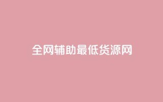 全网辅助最低货源网,QQ说说免费20个赞 - 低价刷访客一元一万 - 抖音千粉号回收