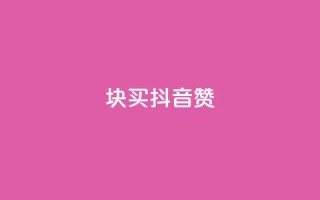 1块1000买抖音赞,抖音粉丝号账号交易平台 - 抖音粉丝1块钱10个 - 快手1比10充值