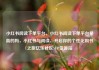 小红书阅读下单平台，小红书阅读下单平台是真的吗，小红书与阅读，开启你的个性化购书之旅亿乐社区SUP货源站