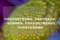 玖伍社区自助下单货源站，玖伍社区货源主站，一站式购物体验，玖伍社区自助下单货源站亿乐社区低价自营货源站