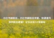 小红书刷粉丝，小红书刷粉丝攻略，快速提升你的粉丝数量！亿乐社区SUP货源站