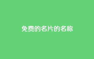 免费的QQ名片的名称,快手自助免费秒刷 - 王者主页刷人气自助 - qq空间刷访问人数网站