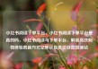 小红书阅读下单平台，小红书阅读下单平台是真的吗，小红书阅读与下单平台，解锁高效购物体验的新方式亿乐社区低价自营货源站