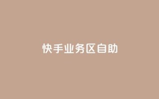 快手业务区自助,qq空间自助业务 - 快手免费刷欢击软件 - qq一毛钱10000赞
