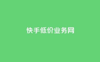 快手低价业务网,全网最低价的下单平台 - 拼多多免费自动刷刀软件 - 拼多多砍价