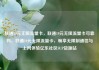 联通19元无限流量卡，联通19元无限流量卡可靠吗，联通19元无限流量卡，畅享无限制通信与上网体验亿乐社区SUP货源站
