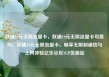 联通19元无限流量卡，联通19元无限流量卡可靠吗，联通19元无限流量卡，畅享无限制通信与上网体验亿乐社区SUP货源站