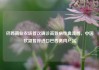 巴西商业农场首次确诊高致病性禽流感，中国欧盟暂停进口巴西禽肉产品