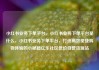 小红书业务下单平台，小红书业务下单平台是什么，小红书业务下单平台，打造高效便捷购物体验的小秘籍亿乐社区低价自营货源站