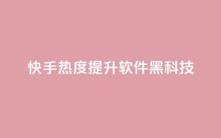 快手热度提升软件黑科技,Dy代实名平台 - QQ空间刷人气代码 - qq会员开通官网