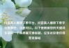 抖音真人播放下单平台，抖音真人播放下单平台有哪些，当然可以。以下是根据您的关键词生成的一个高质量文章标题，亿乐社区低价自营货源站