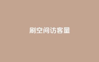 刷qq空间访客量1000,qq会员官网个人中心 - qq业务网站全网最低 - 抖音如何苹果1比10充值