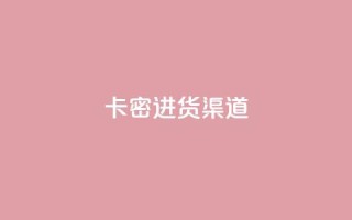 卡密进货渠道,qq免费领取链接 - 24小时免费快手下单平台 - 快手刷收藏链接
