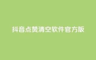 抖音点赞清空软件官方版 - 抖音点赞清空工具：官方版免费下载。
