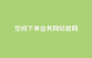 qq空间下单业务网站官网,qqcvip十年沉淀官网最新版 - ks24h自助下单 - 快手1到120级消费明细表2024