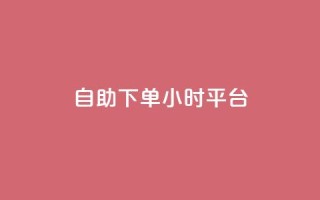 自助下单24小时平台ks,qq空间秒赞20个 - 拼多多如何快速助力成功 - 拼多多免费助力工具苹果版