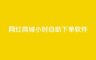 网红商城24小时自助下单软件,一块钱1万播放量 - 王者荣耀主页赞自助平台 - QQ空间破解器官网