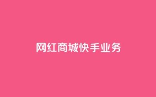 网红商城快手业务,抖音业务下单免费 - 抖音领取10000播放量 - 24小时QQ空间说说点赞