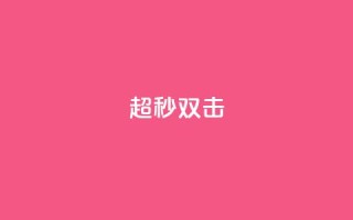 ks超秒双击,24小时ks点赞 - 秒赞助手QQ - 快手下单自助