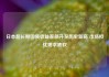 日本超长期国债收益率飙升至历史新高 市场担忧需求疲软