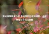 算法推荐乱象凸显 中央网信办督导抖音、小红书等平台优化调整