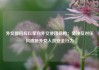 外交部回应以军向外交使团鸣枪：坚决反对任何威胁外交人员安全行为