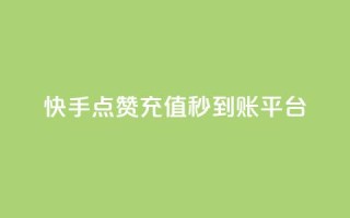 快手点赞充值秒到账平台,点点卡盟 - qq业务全网最低价 - 快手免费点赞软件是真的吗