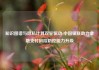 知识图谱与隐私计算双轮驱动 中国银联助力金融支付风险防控能力升级