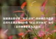 张国清出席中俄“东北-远东”政府间合作委员会双方主席会晤和中俄“长江-伏尔加河”地方合作理事会第五次会议