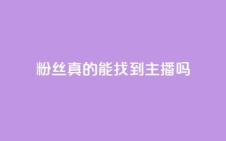粉丝真的能找到主播吗,粉丝图片 - qq卡盟平台全超稳定的qq卡 - QQ名片秒赞秒回