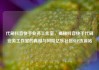代刷抖音快手业务工作室，揭秘抖音快手代刷业务工作室的真相与风险亿乐社区SUP货源站