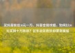 买抖音粉丝10元一万，抖音变现攻略，如何以10元买到十万粉丝？亿乐社区低价自营货源站
