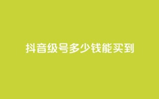 抖音50级号多少钱能买到 - 抖音50级账号的市场价格和购买指南。