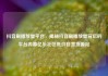 抖音刷播放量平台，揭秘抖音刷播放量背后的平台内幕亿乐社区低价自营货源站