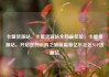 卡盟货源站，卡盟货源站全网最低价，卡盟货源站，开启您的采购之旅新篇章亿乐社区SUP货源站