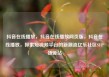 抖音在线播放，抖音在线播放网页版，抖音在线播放，探索短视频平台的新潮流亿乐社区SUP货源站