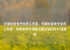 代刷抖音快手业务工作室，代刷抖音快手业务工作室，探索市场与创新之路亿乐社区SUP货源站