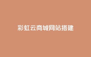 彩虹云商城网站搭建,QQ空间访问量免费网站 - 拼多多助力 - 拼多多怎么开挂刷助力
